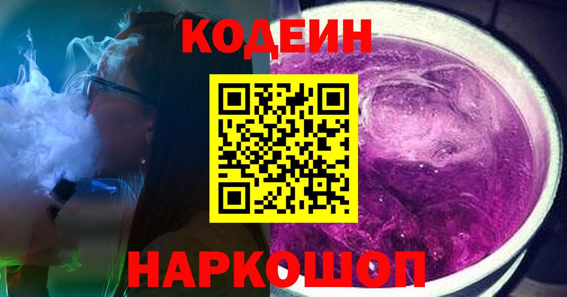Codein напиток Lean (лин) Саянск